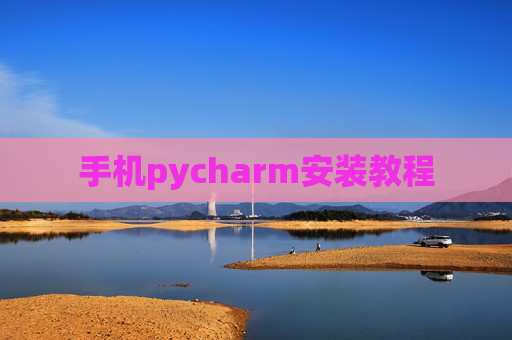 手机pycharm安装教程